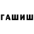 ГАШИШ убойный Shagun 16