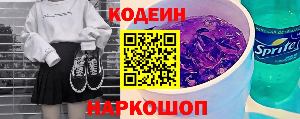 Кодеин Purple Drank  Вход с VPN  Камышлов  Кодеиновый сироп Lean напиток Lean (лин) 